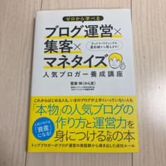 ゼロから学べるブログ運営×集客×マネタイズ人気ブロガー養成講座のサムネイル