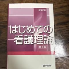 はじめての看護理論のサムネイル