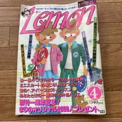 Lemon 4月号 1983年 昭和58年 - メルカリ