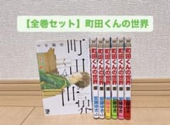 【全巻セット】町田くんの世界のサムネイル
