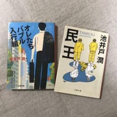 民王＆俺たちバブル入行組　池井戸潤のサムネイル