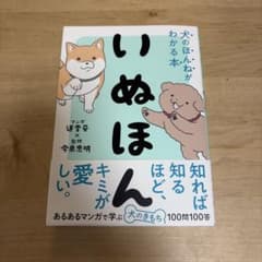 いぬほん 犬のほんねがわかる本のサムネイル