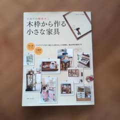 木枠から作る小さな家具 初めての簡単木工のサムネイル