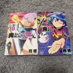魔入りました！入間くん 17巻 18巻 セットのサムネイル