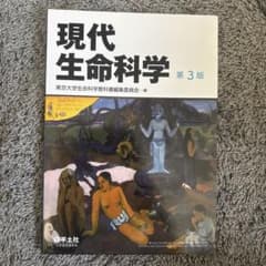 現代生命科学 第3版 羊土社のサムネイル