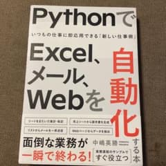 PythonでExcel、メール、Webを自動化する本のサムネイル