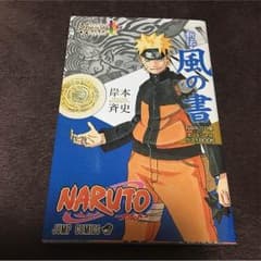 ナルト 新伝 風の書のサムネイル