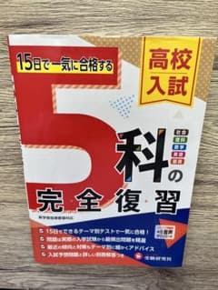 高校入試 5科の完全復習のサムネイル