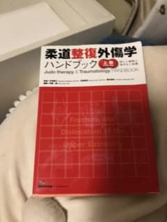 柔道整復師 教科書のサムネイル