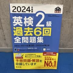英検2級 過去6回全問題集 2024年度版のサムネイル