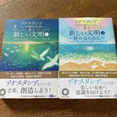 アナスタシア ロシアの響きわたる杉 8-1 8-2 新しい文明 2冊セット