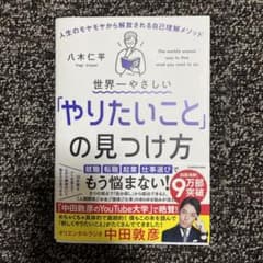 世界一やさしい「やりたいこと」の見つけ方 人生のモヤモヤから解放される自己理解…のサムネイル