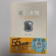鏡の法則 人生のどんな問題も解決する魔法のルールのサムネイル