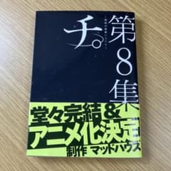 チ。-地球の運動について-. 第8集のサムネイル