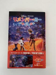 リメンバー・ミーのサムネイル