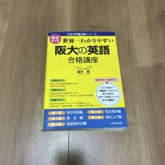 改訂第2版 世界一わかりやすい 阪大の英語 合格講座 人気大学過去問シリーズのサムネイル