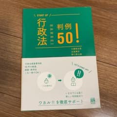 行政法判例50!のサムネイル