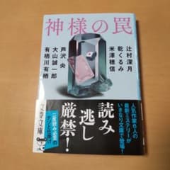 神様の罠のサムネイル