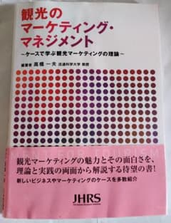 観光のマーケティング・マネジメント ケースで学ぶ観光マーケティングの理論のサムネイル