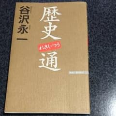 歴史通のサムネイル