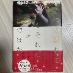 いつか別れる。 それは今日ではないのサムネイル
