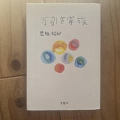 万引き家族 小説のサムネイル