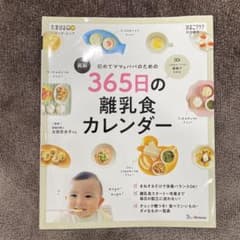 初めてママ&パパのための365日の離乳食カレンダーのサムネイル