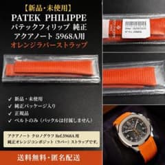 【新品・未使用】PATEK PHILIPPE 純正 アクアノート 5968Aのサムネイル