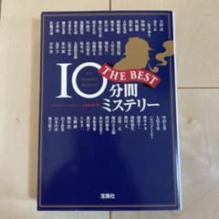 10分間ミステリーTHE BESTのサムネイル