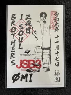 登坂広臣 御楽印 - メルカリ