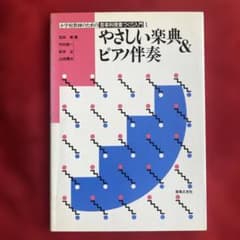 やさしい楽典＆ピアノ伴奏 小学校教師のための音楽科授業づくり入門1のサムネイル