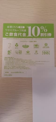 ワタミグループ共通ご飲食代金10％割引券
15枚セット。のサムネイル