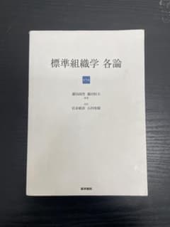 標準組織学 各論 第5版 医学書院のサムネイル