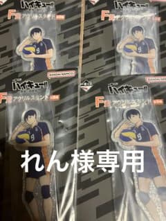 れん様専用 ハイキュー一番くじ アクスタ４点のサムネイル