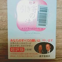 超訳 引き寄せの法則 エイブラハムとの対話 奥平亜美衣のサムネイル