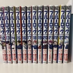 ブルーロック 12巻 〜24巻計13冊セットのサムネイル