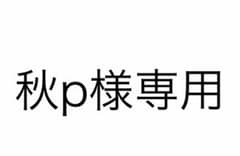 秋p様専用のサムネイル