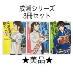 ☆美品☆成瀬シリーズ 3部作 単行本版 3冊セット / 宮島未奈 - メルカリ