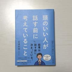 頭のいい人が話す前に考えていること 安達裕哉 ダイヤモンド社のサムネイル