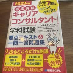 国家資格キャリアコンサルタント学科試験要点テキスト&一問一答問題集 : 合格ラ…のサムネイル