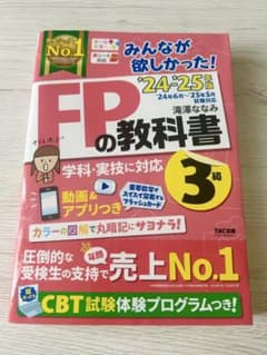 みんなが欲しかった! FPの教科書 3級 '24-'25年版のサムネイル
