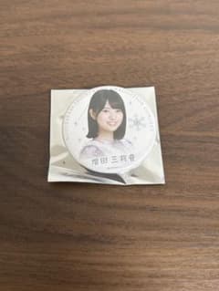 増田三莉音　久保史緒里卒業コンサート　缶バッチのサムネイル