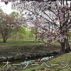 arisato様専用ページのサムネイル