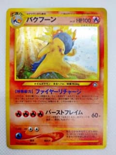 【修正版60＋】バクフーン 旧裏★ 拡張パック第1弾 金、銀、新世界へ… バクフーン ☆ 拡張パック第1弾 金、銀、新世界へ…【+修正版】 - メルカリ