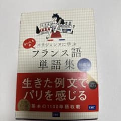 まいにちのフランス語単語集 初級編のサムネイル