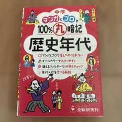 中学 100%丸暗記 歴史年代 マンガとゴロでのサムネイル
