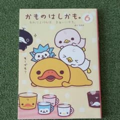 かものはしかも。 6 (おわりよければ、まあいいかも。)のサムネイル
