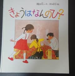 きょうはなんのひ？のサムネイル