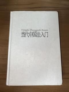 当代中国法入門 第9版のサムネイル