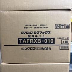 タフロック 壁用キット TAFRXB-010 ネグロス電工① - メルカリ